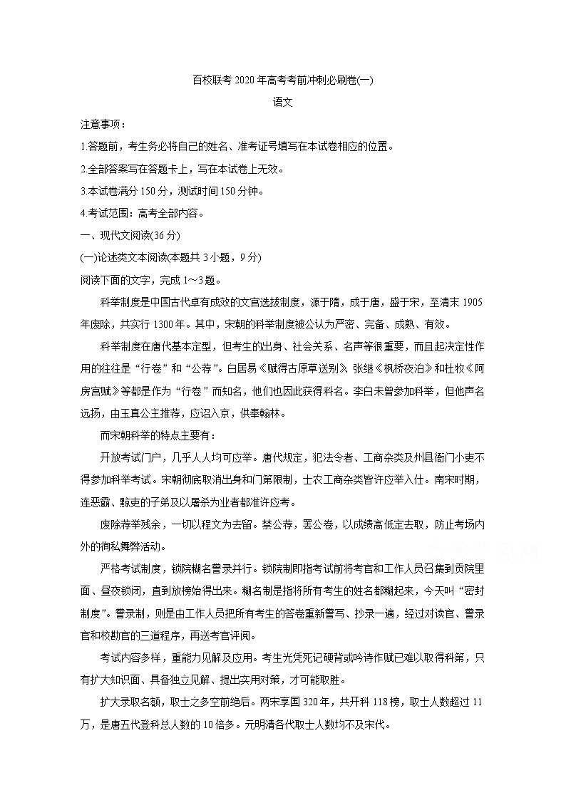 百校联考2020年高考考前冲刺必刷卷（一） 语文01