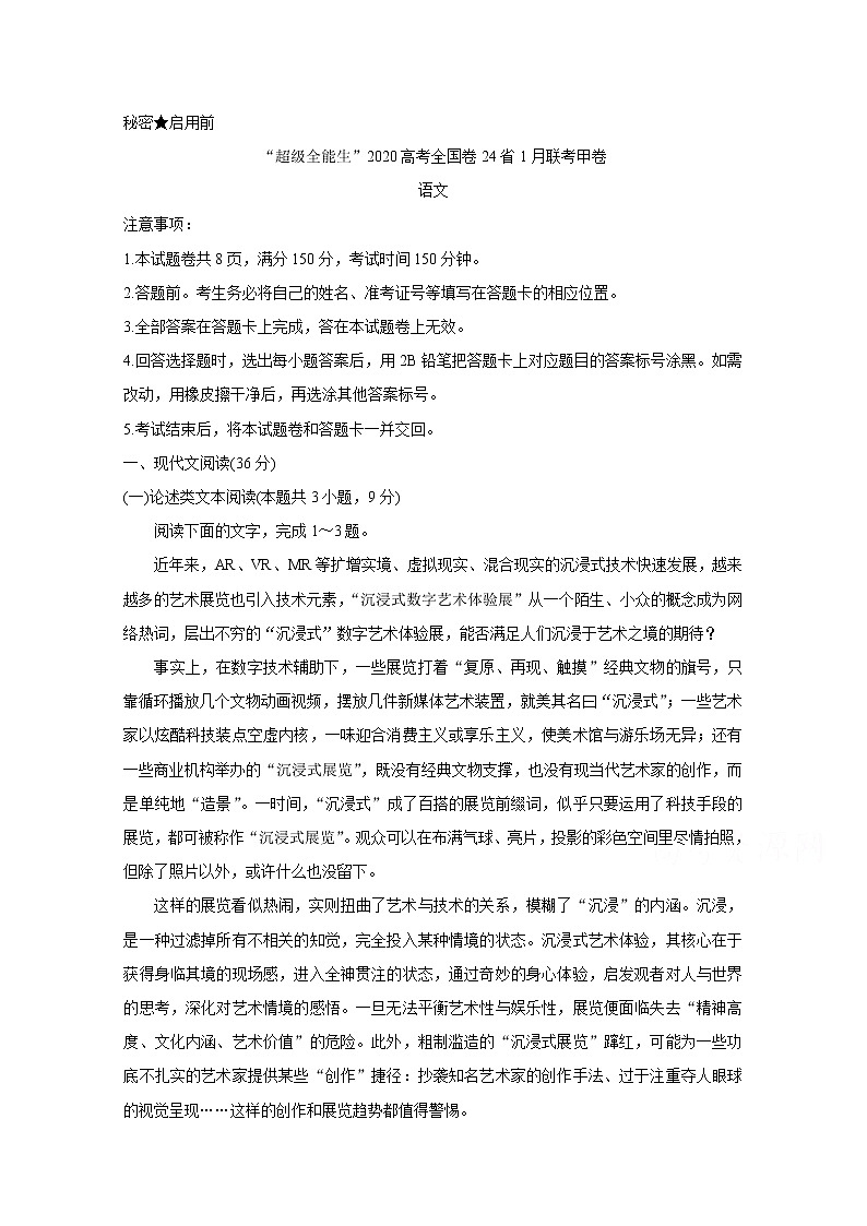 超级全能生2020高考全国卷24省1月联考甲卷试题 语文01