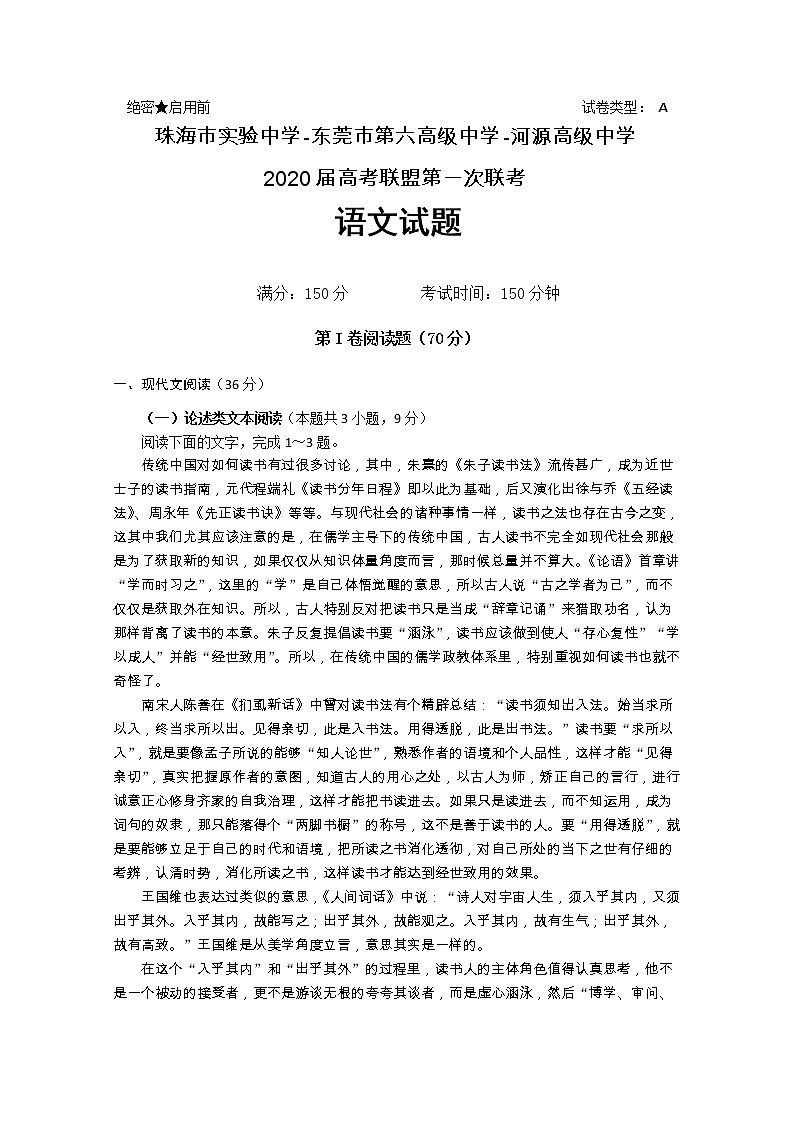 广东省珠海市三校2020届高考联盟下学期第一次联考语文试题01