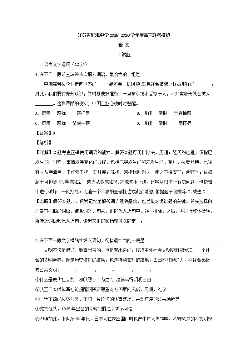 江苏省淮安市淮海中学2020届高三上学期联考模拟语文试题01