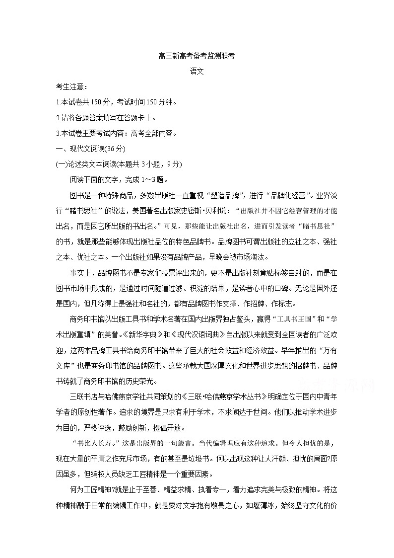 山东省新高考备考监测2020届高三10月联考试题 语文01