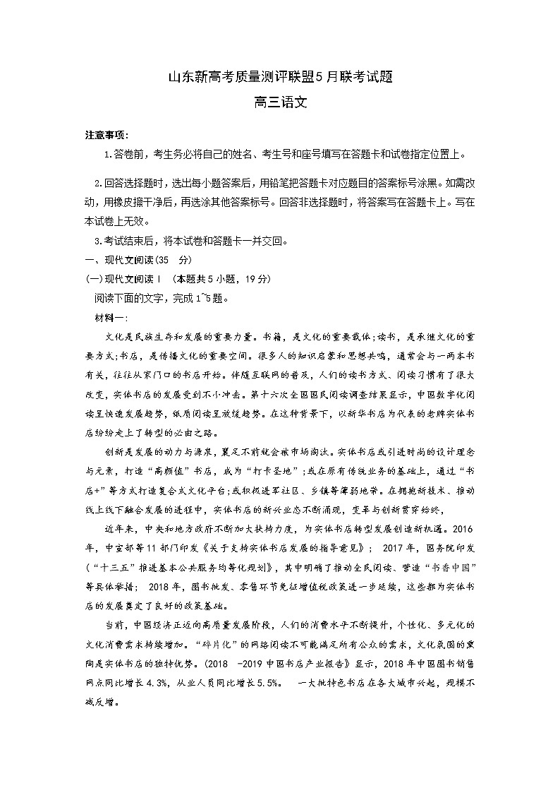 山东省新高考质量测评联盟2020届高三5月联考语文试题01