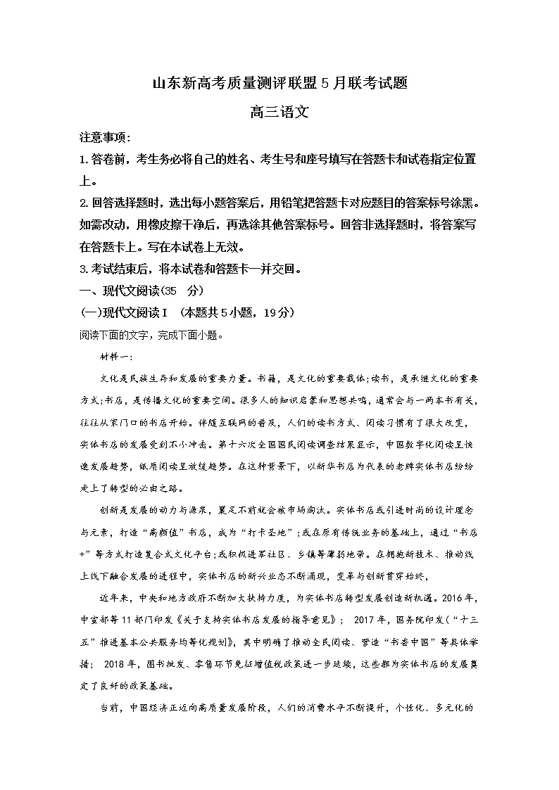 山东省新高考质量测评联盟2020届高三5月联考语文试题01
