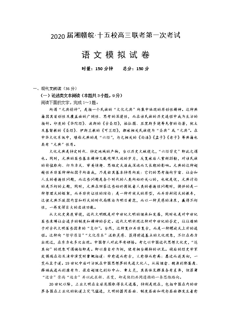 湘赣皖十五校2020届高三下学期第一次联考模拟语文试题第1页