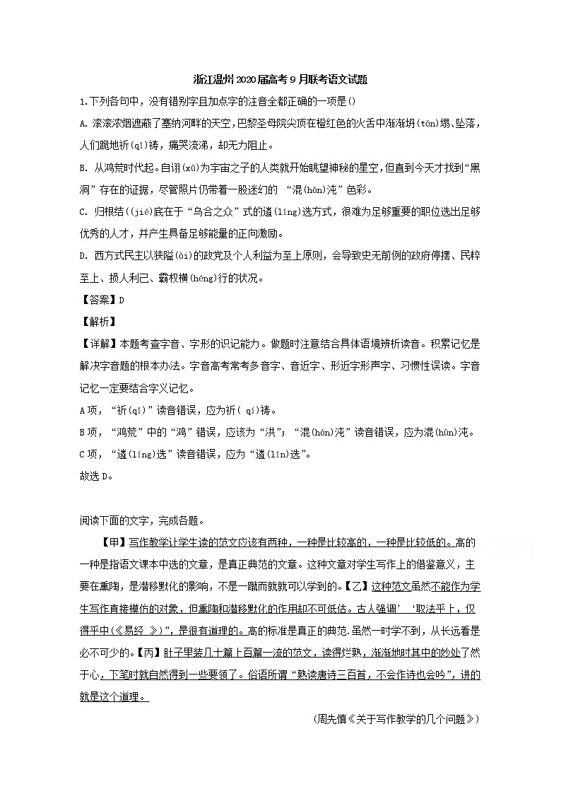 浙江省温州市2020届高三高考9月联考语文试题01