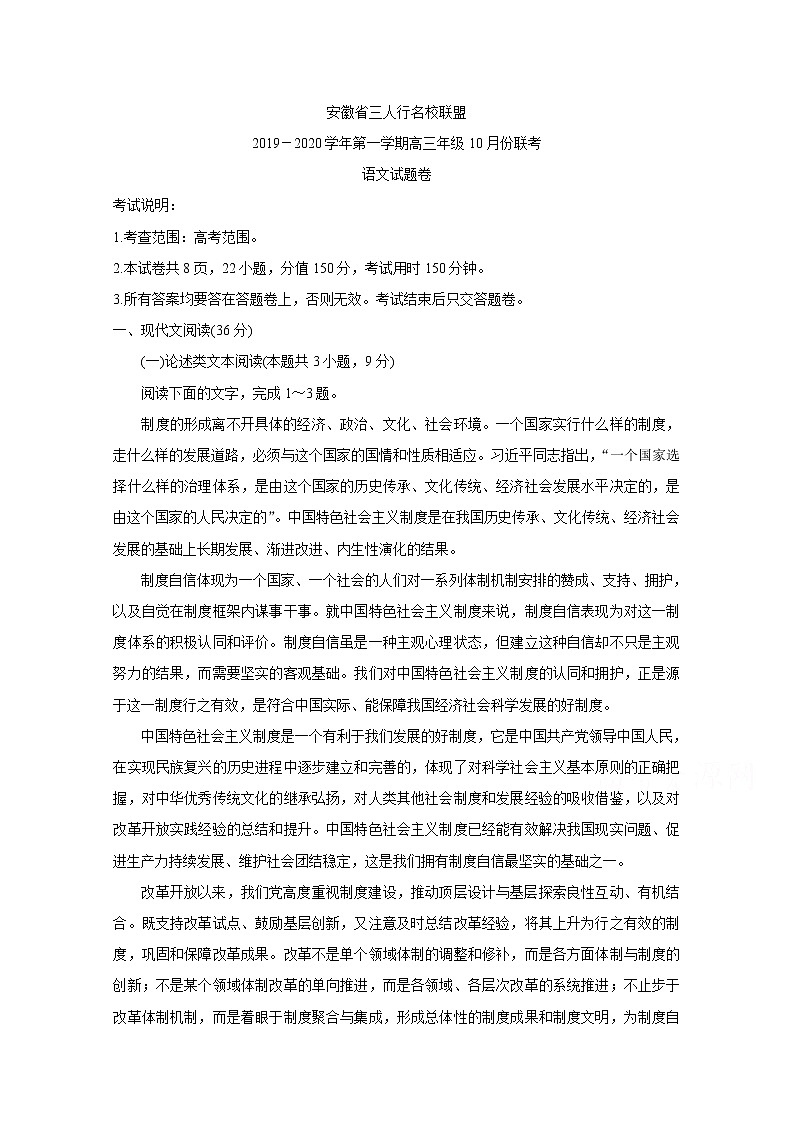 安徽省三人行名校联盟2020届高三上学期10月联考试题 语文01