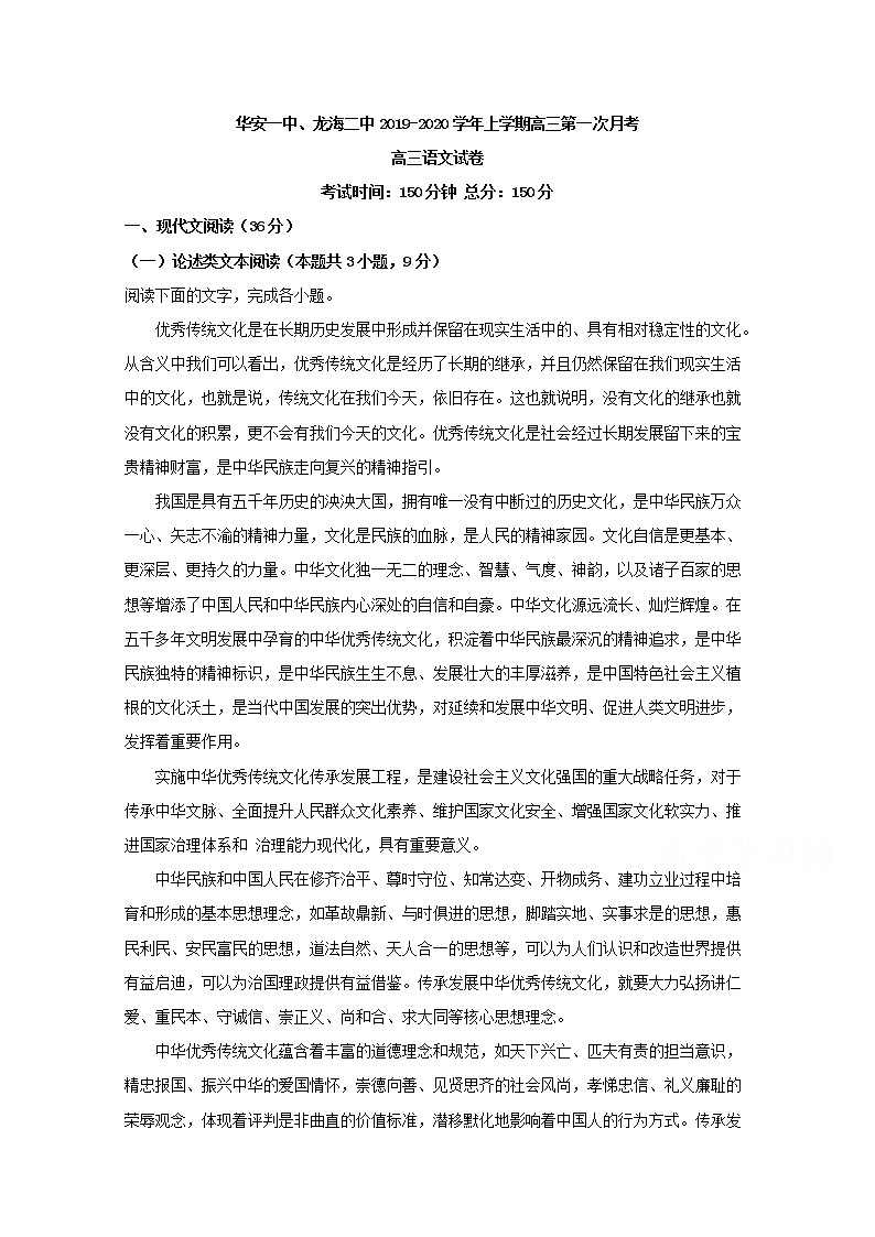福建省漳州市华安一中龙海二中2020届高三上学期第一次联考语文试题01