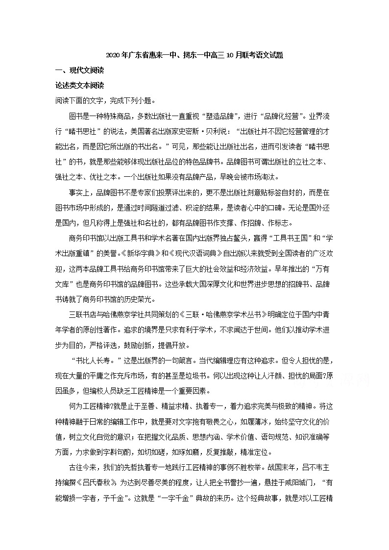 广东省惠来一中揭东一中2020届高三10月联考语文试题01