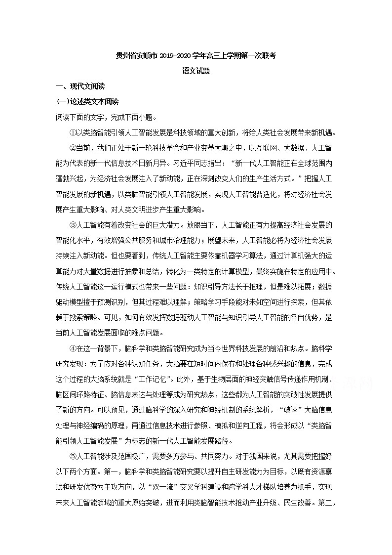 贵州省安顺市2020届高三上学期第一次联考语文试题01