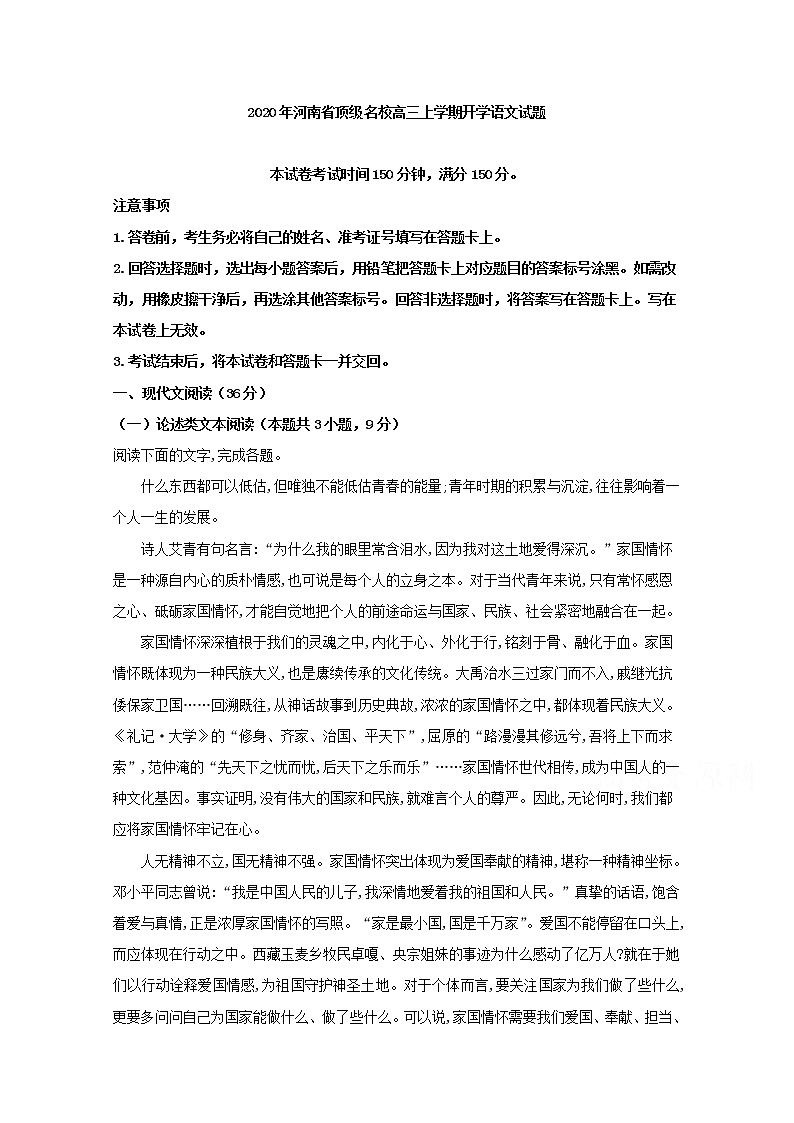 河南省顶级名校2020届高三上学期开学考语文试题01