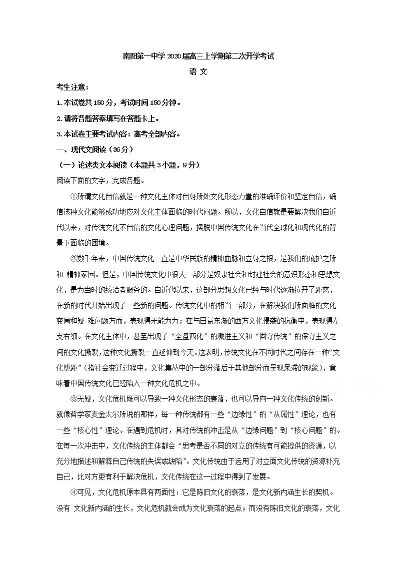 河南省南阳市第一中学2020届高三上学期第二次开学考试语文试题第1页