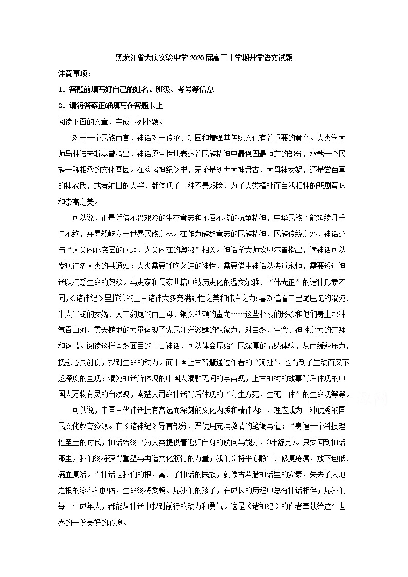 黑龙江省大庆实验中学2020届高三上学期开学考试语文试题01