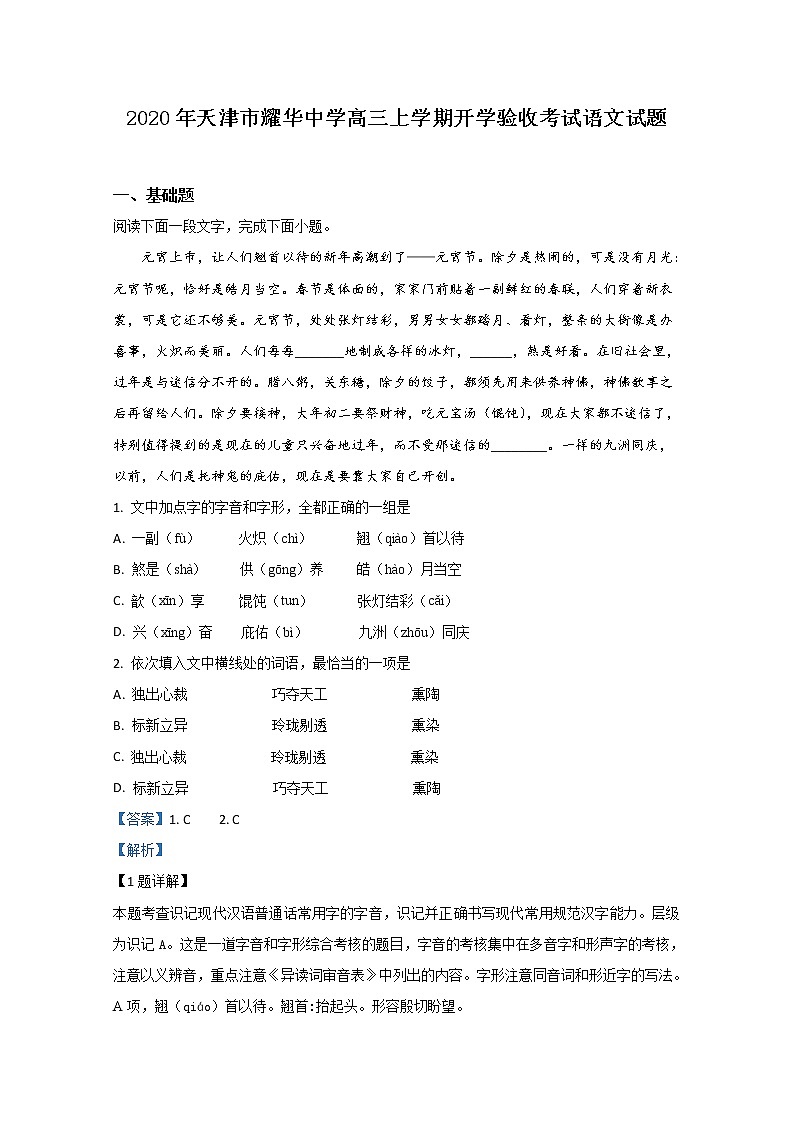 天津市耀华中学2020届高三上学期开学验收语文试题01