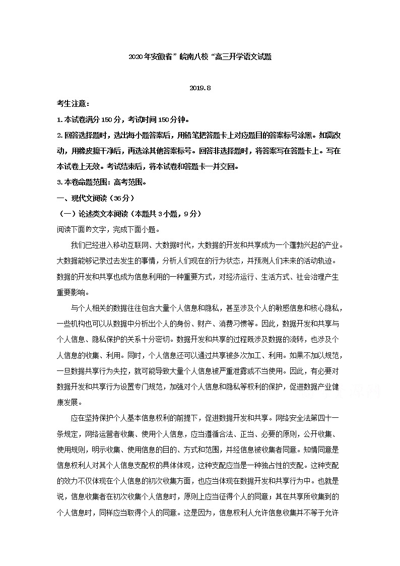 安徽省”皖南八校“2020届高三开学考试语文试题01