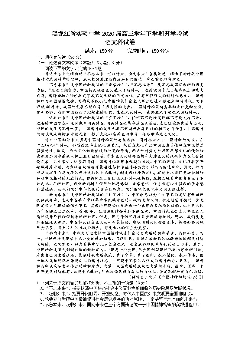 黑龙江省实验中学2020届高三下学期开学考试语文试题01
