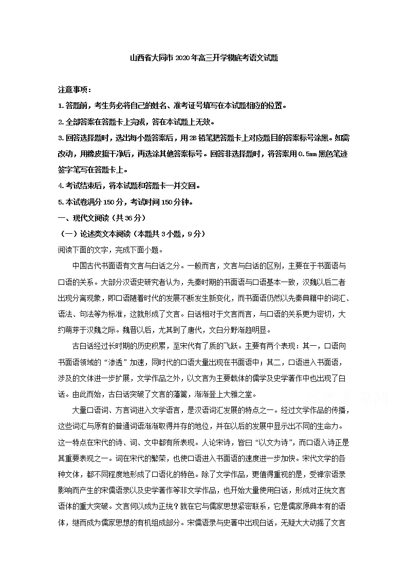 山西省大同市2020届高三开学模底考语文试题01