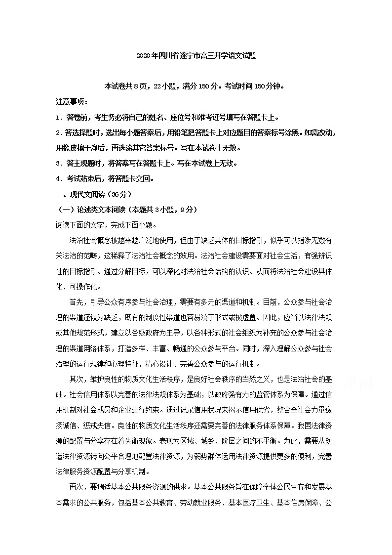 四川省遂宁市2020届高三开学考试语文试题01