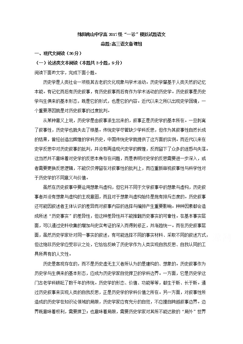 四川省绵阳市南山中学2020届高三上学期一诊模拟语文试题01