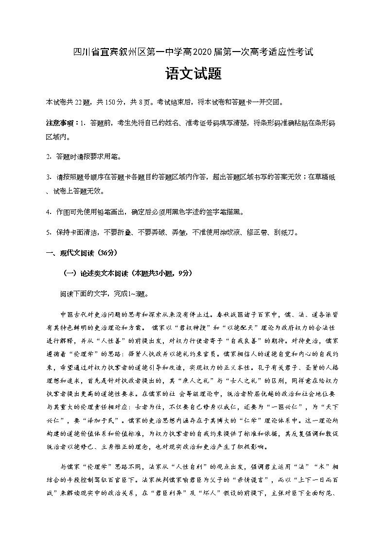 四川省宜宾市叙州区第一中学校2020届高三第一次高考适应性考试语文试题01