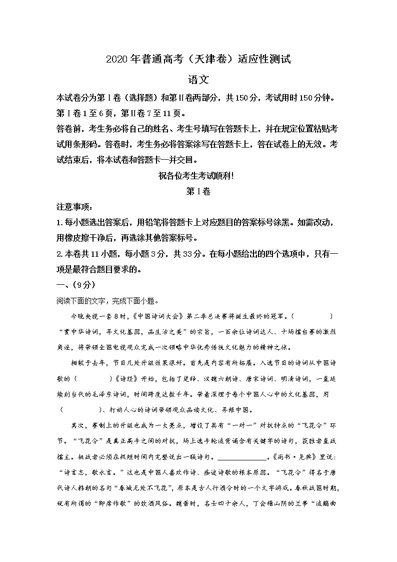 天津市2020届高三高考适应性测试语文试试题01