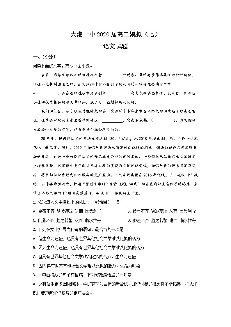 天津市滨海新区大港一中2020届高三模拟（七）语文试题01