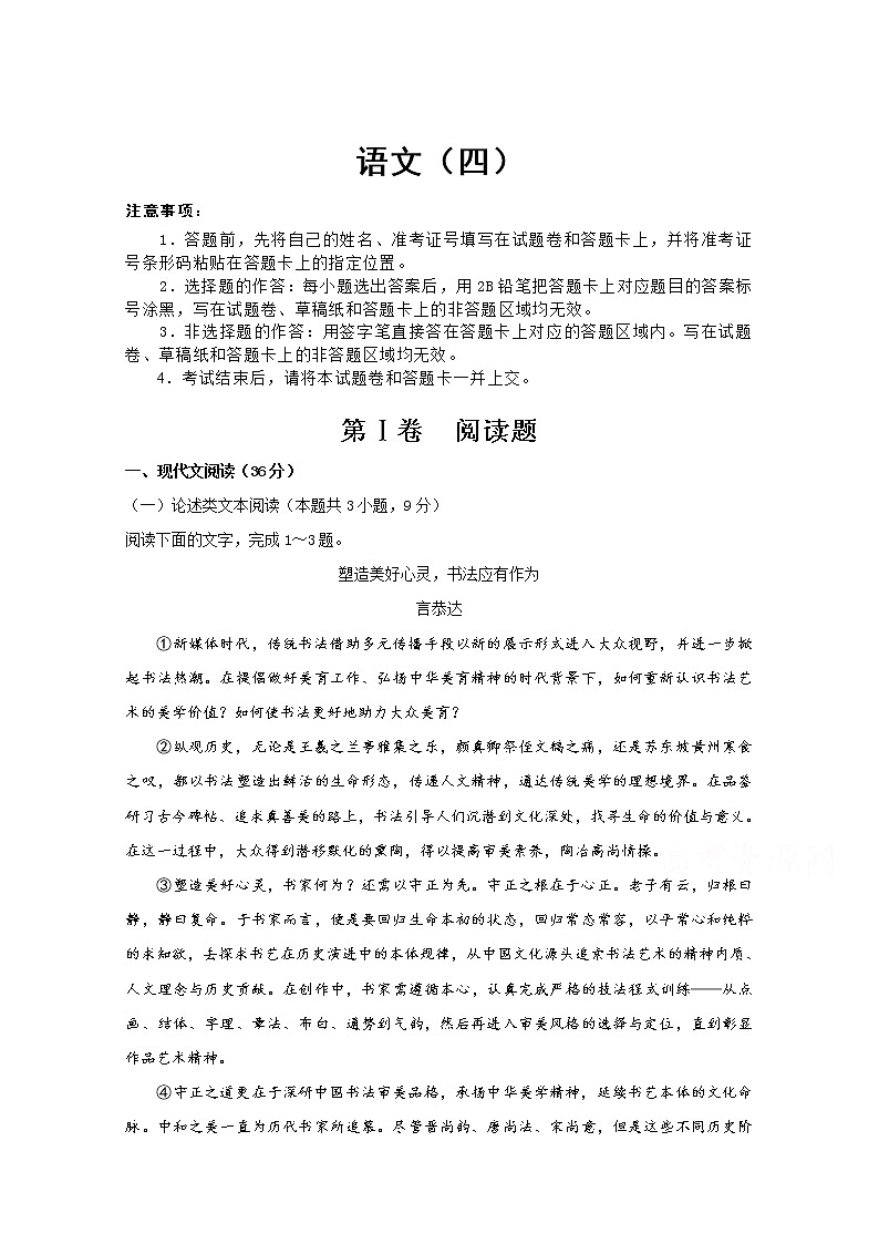 西藏自治区山南市第三高级中学2020届高三第三次模拟考试前自查自测调研考试语文（四）试卷01