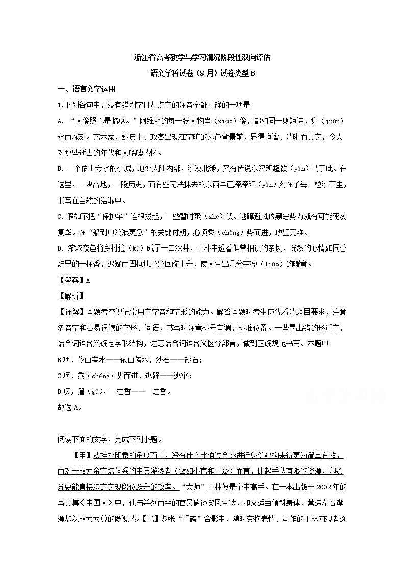 浙江省2020届高三上学期高考教学与学习情况阶段性双向评估语文试题【9月B卷】01