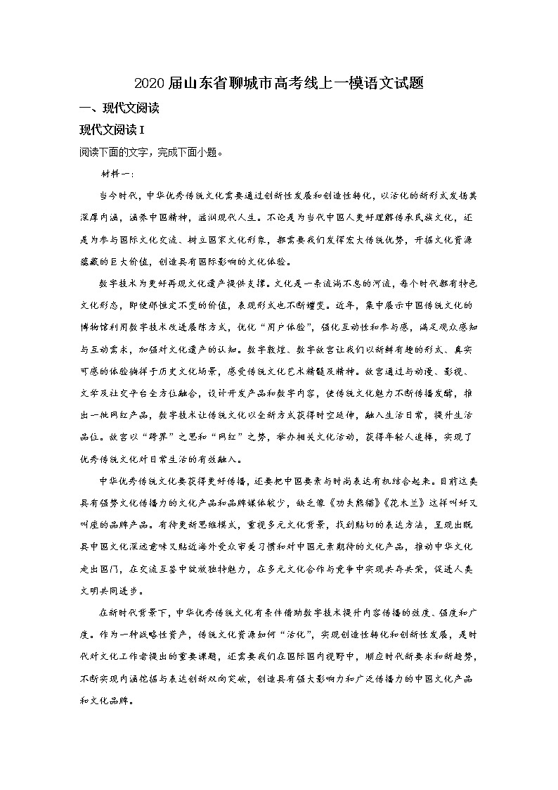 山东省聊城市2020届高三高考线上一模语文试题01