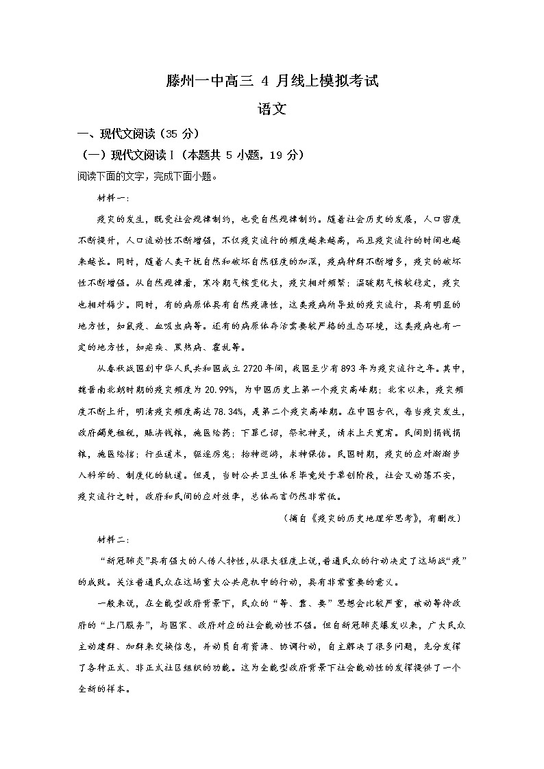 山东省枣庄市滕州一中2020届高三4月线上模拟考试语文试题01