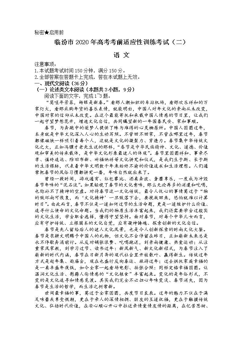 山西省临汾市2020届高三高考考前适应性训练考试（二）语文试题第1页