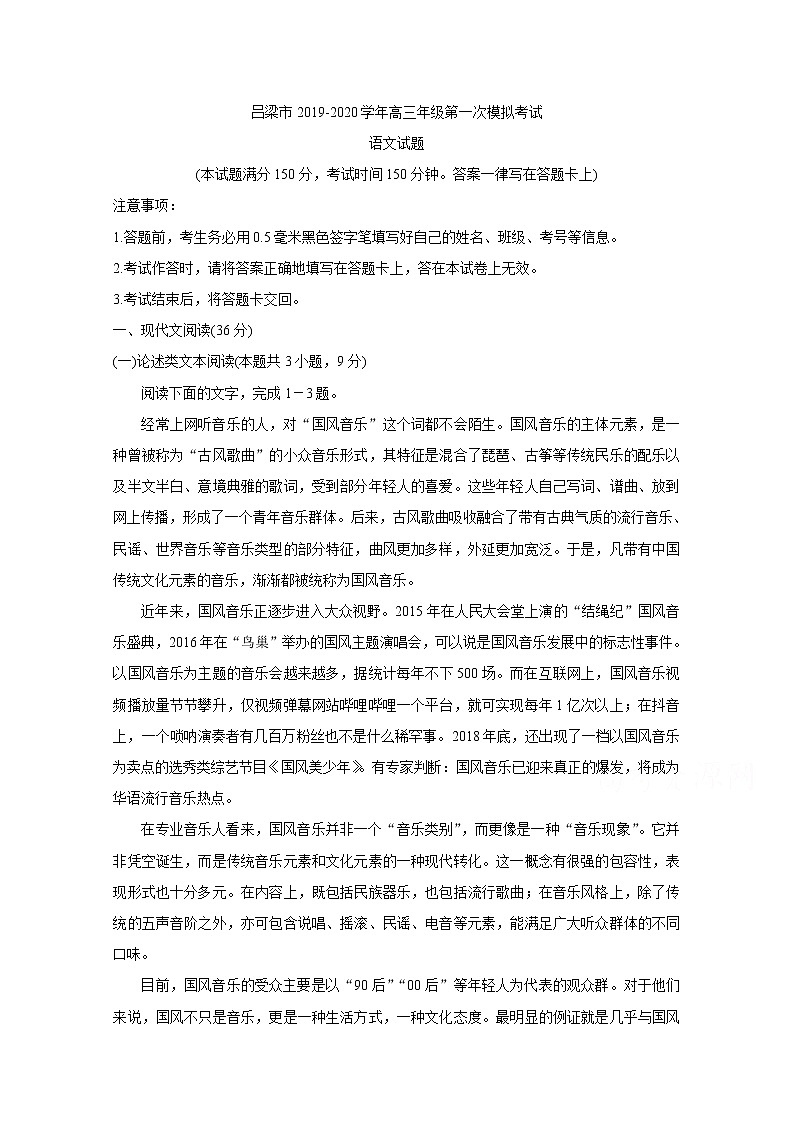 山西省吕梁市2020届高三第一次模拟考试 语文01