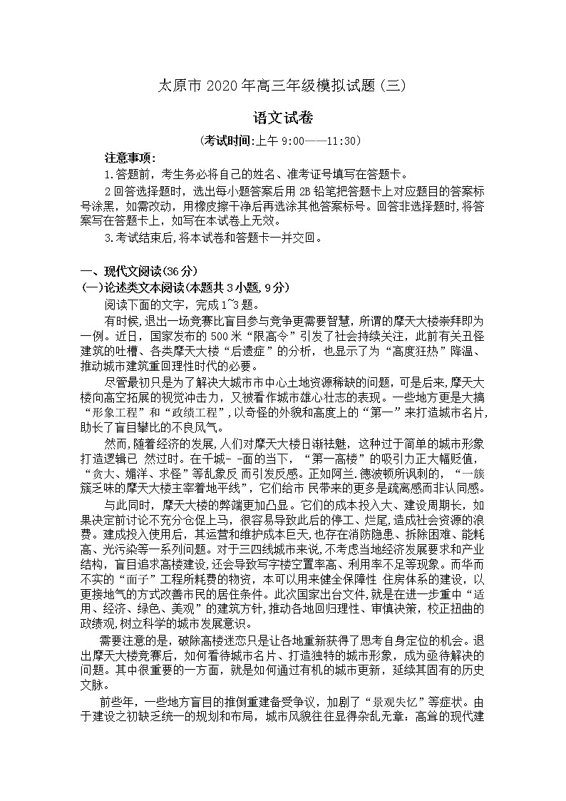 山西省太原市2020届高三年级模拟试题（三）语文试题01