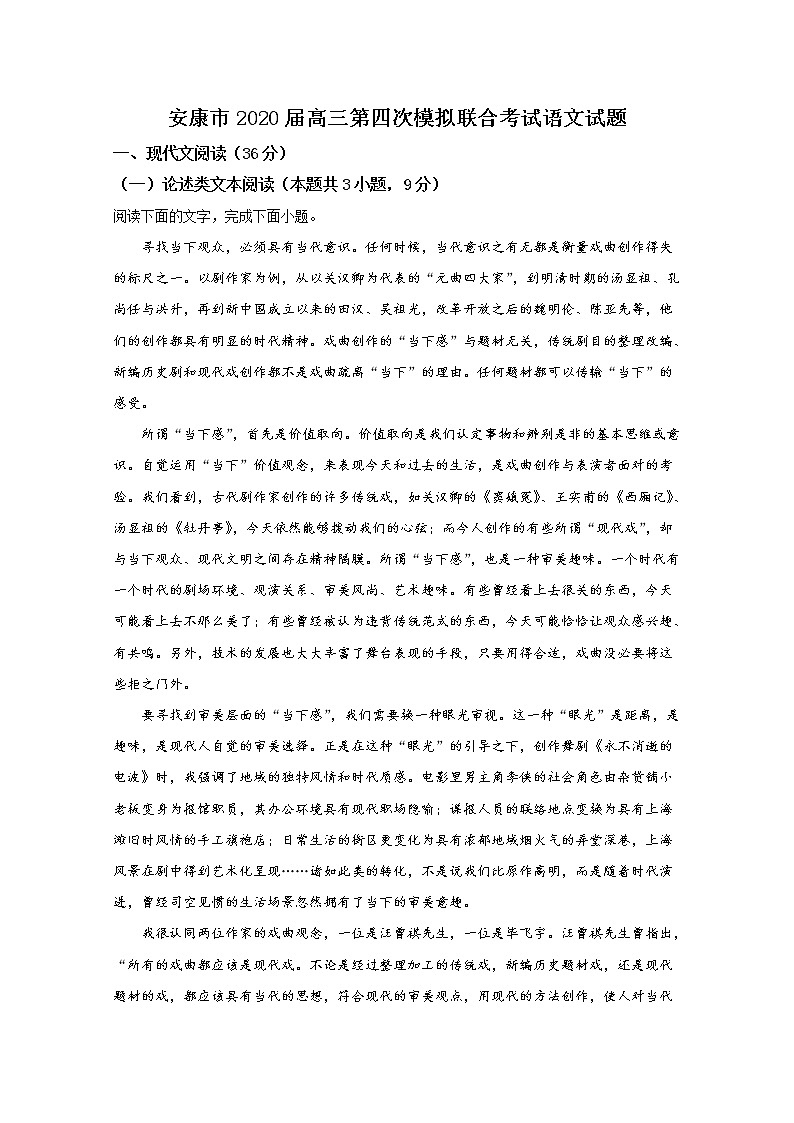 陕西省安康市2020届高三第四次模拟语文试题第1页
