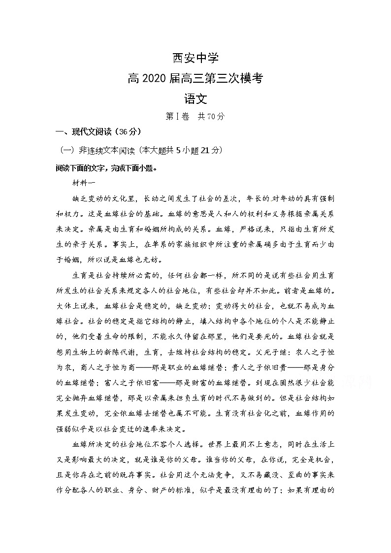 陕西省西安中学2020届高三第三次模拟考试语文试题第1页