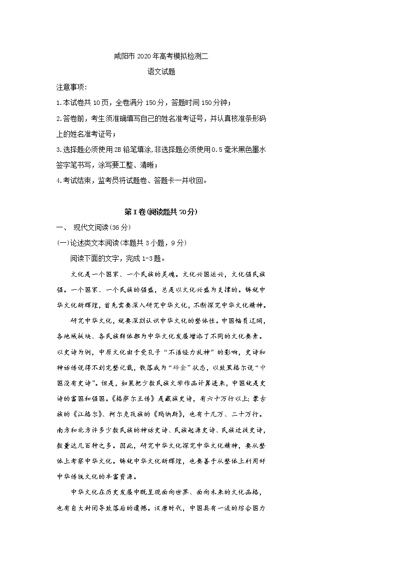 陕西省咸阳市2020届高三高考模拟检测检测（二）语文试题01
