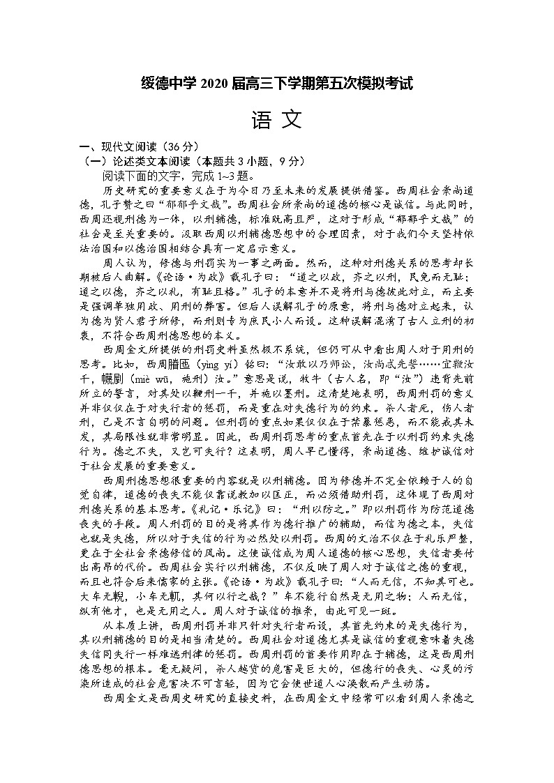 陕西省榆林市绥德县绥德中学2020届高三下学期第五次模拟考试语文试卷01