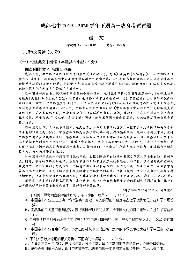 四川省成都七中2020届高三高考（7.1）热身考试语文试题01