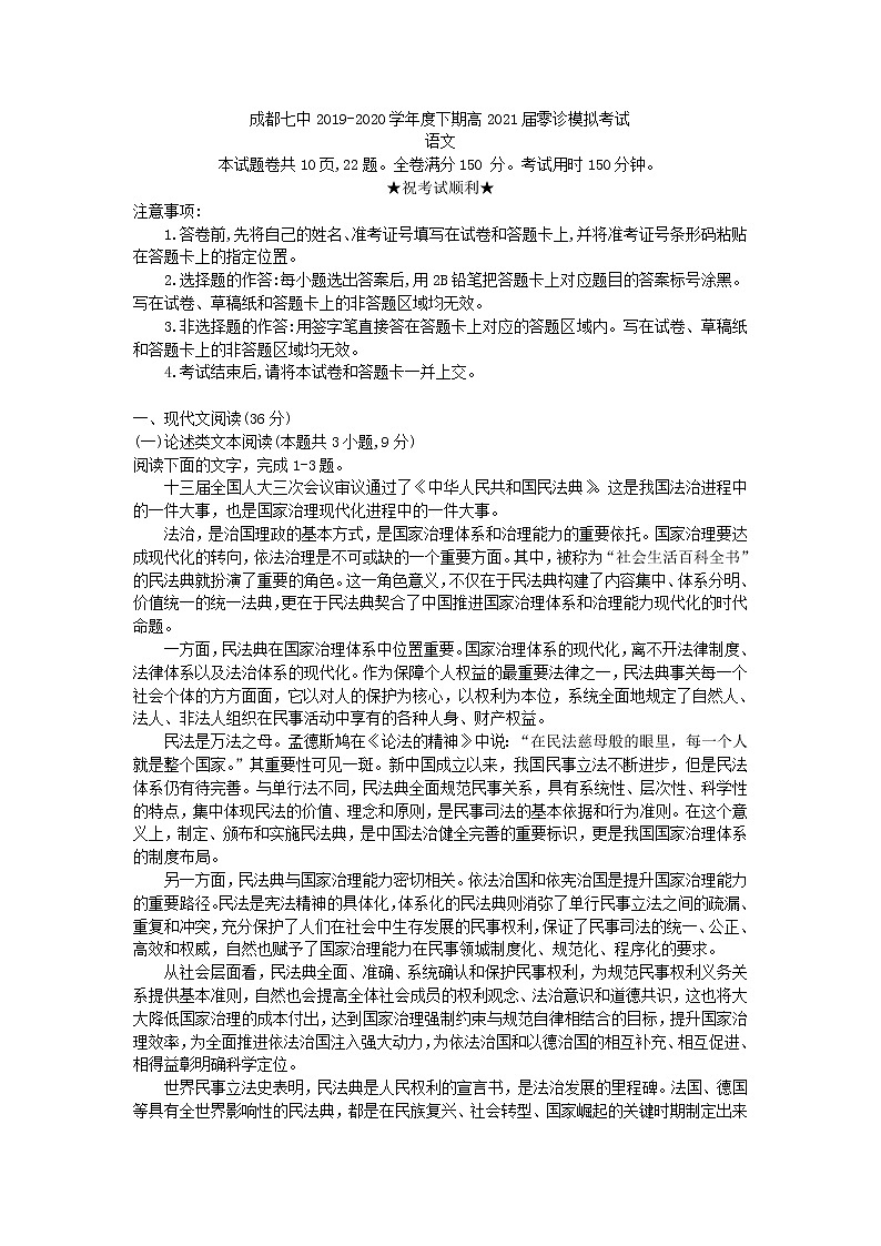 四川省成都七中2021届高三零诊模拟考试语文试题01