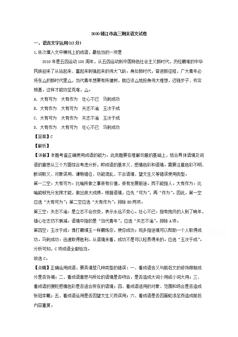 江苏省镇江市淮州中学2020届高三第一次模拟考语文试题01