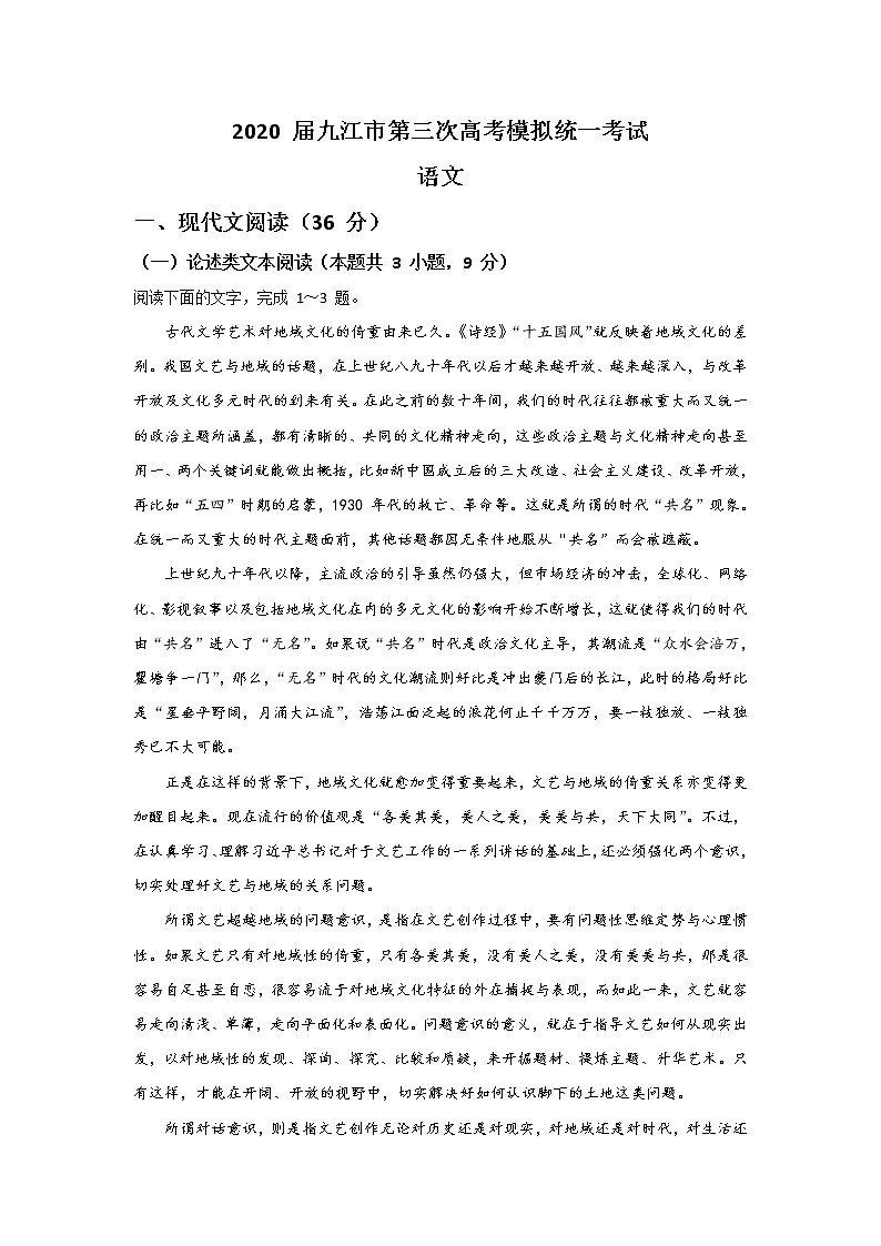 江西省九江市2020届高三年级5月第三次模拟考试语文试题01