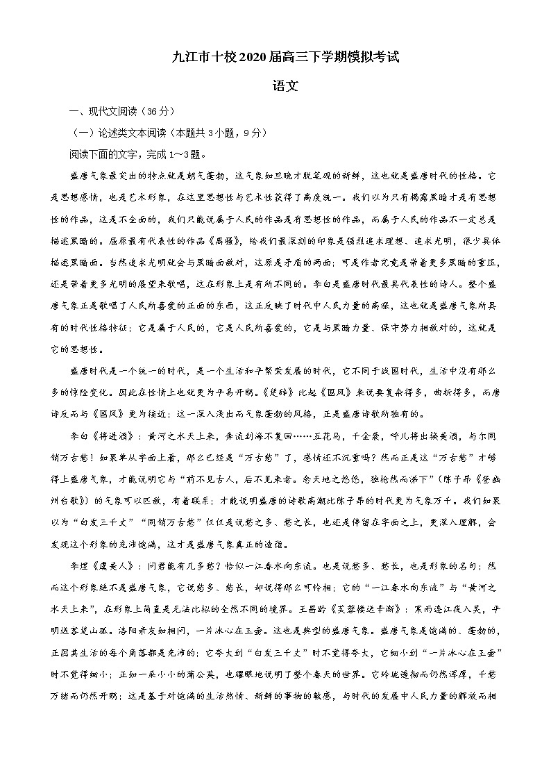 江西省九江市十校2020届高三下学期模拟考试语文试题01
