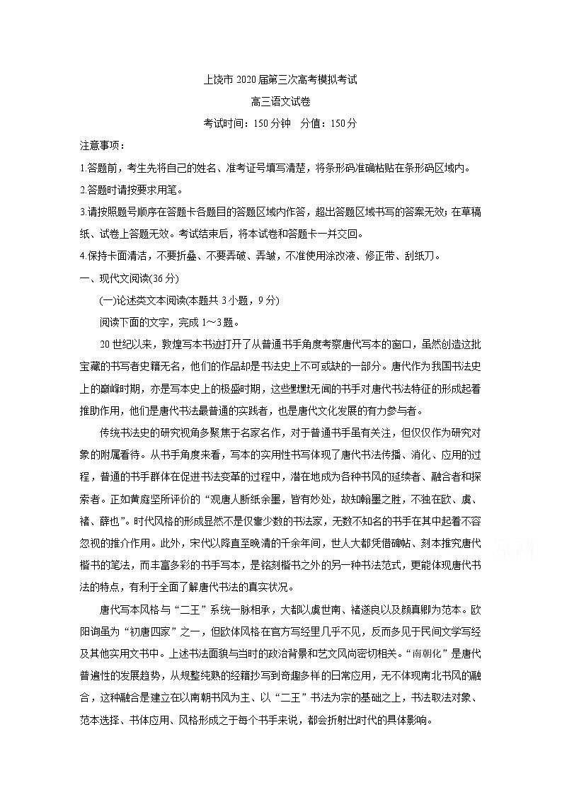 江西省上饶市2020届高三第三次模拟考试 语文01