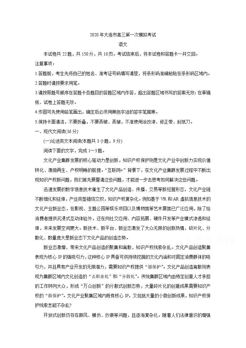辽宁省大连市2020届高三下学期第一次模拟考试 语文01