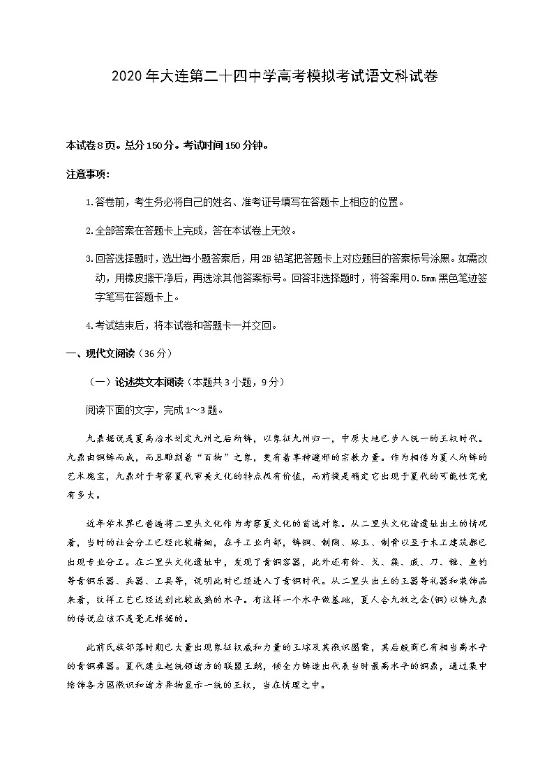 辽宁省大连市第二十四中学2020届高三6月高考模拟（最后一模）语文试题01