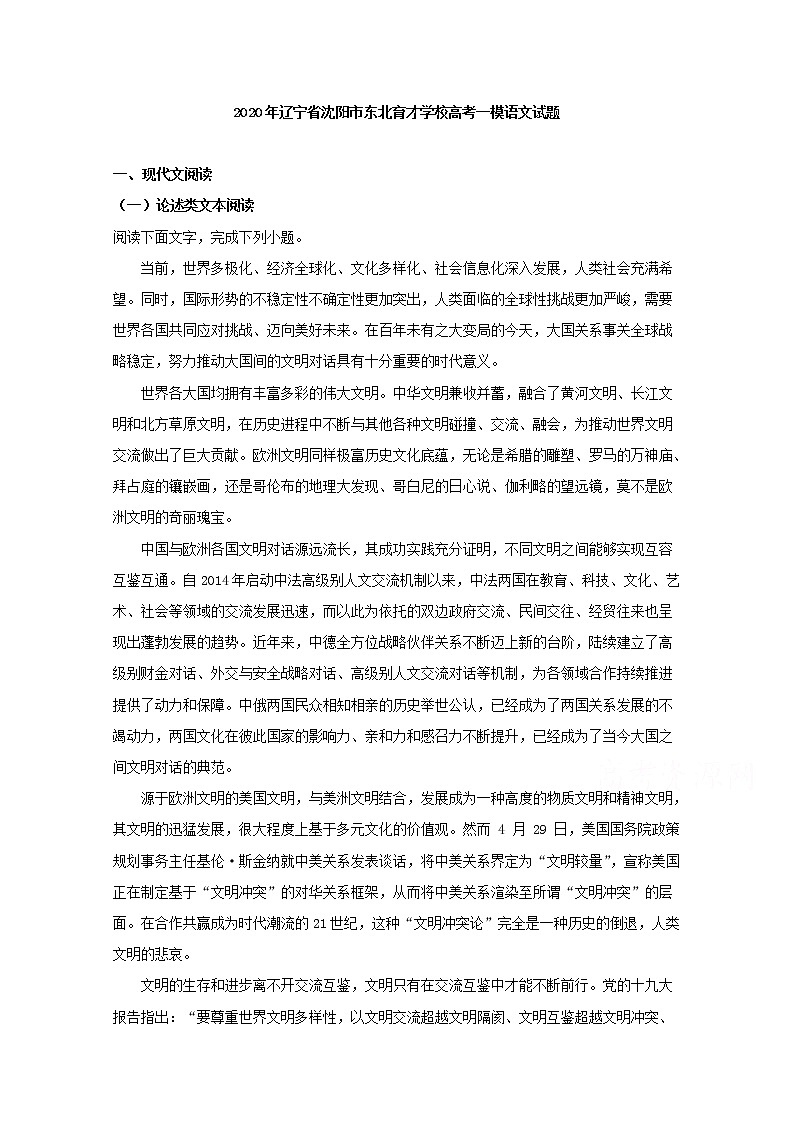 辽宁省沈阳市东北育才学校2020届高三上学期第一次模拟语文试题第1页
