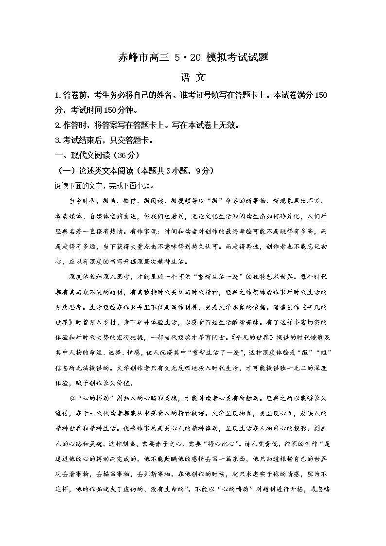 内蒙古赤峰市2020届高三5·20模拟考试语文试题01