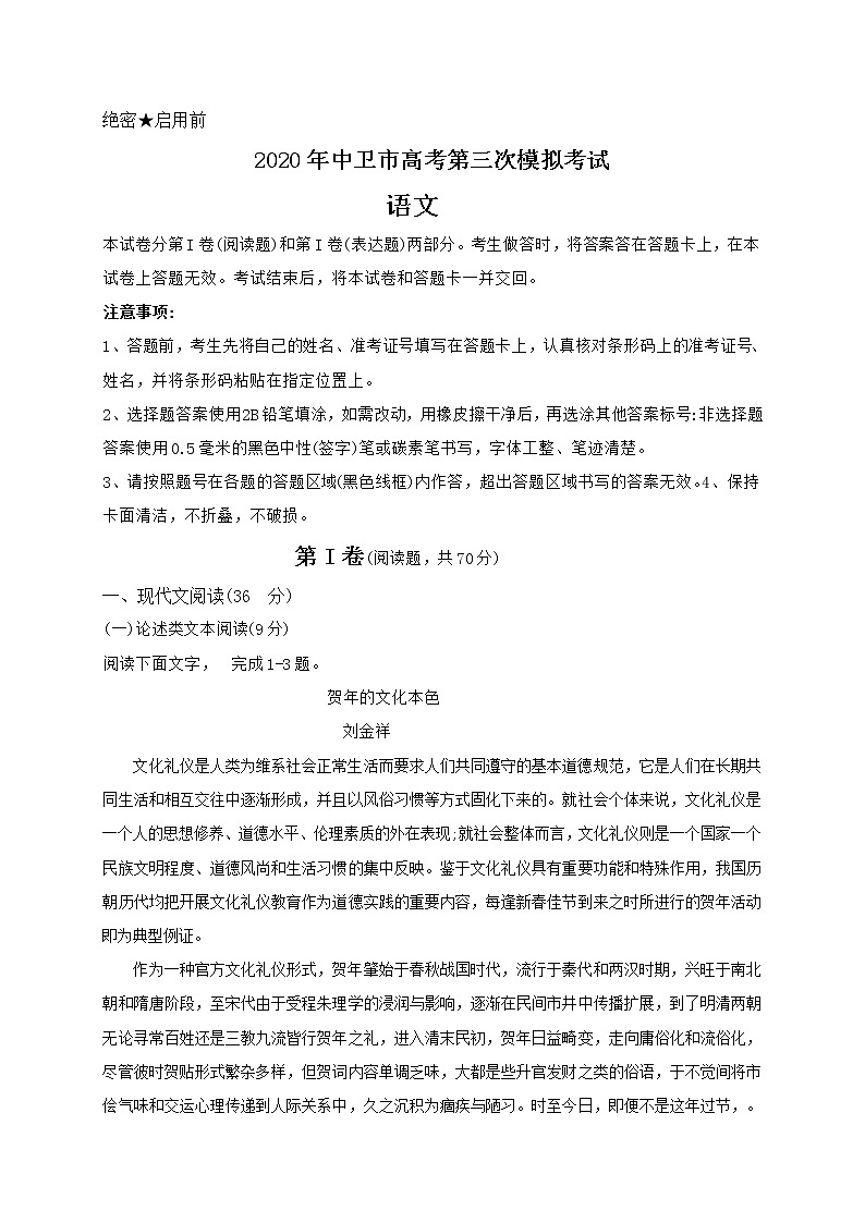 宁夏中卫市2020届高三下学期第三次模拟考试语文试题第1页