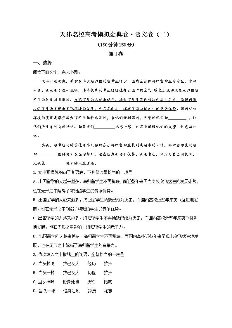 全国100所2020届高三高考模拟金典单科（天津）卷二语文试题01