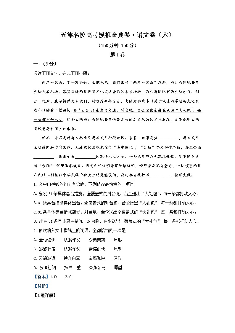 全国100所2020届高三高考模拟金典单科（天津）卷六语文试题01