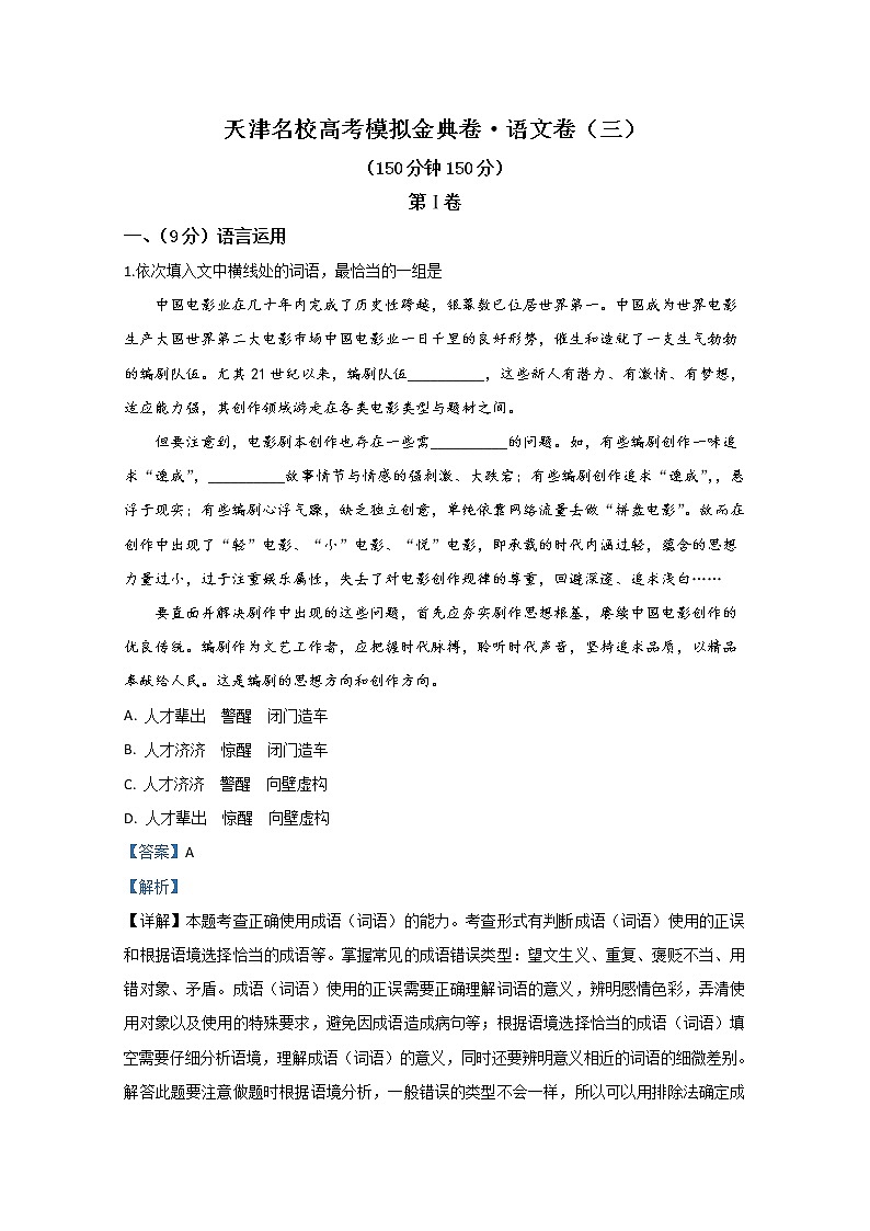 全国100所2020届高三高考模拟金典单科（天津）卷三语文试题01